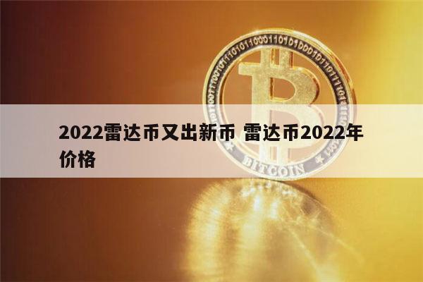 2022雷达币能开网吗 雷达币2022年价格-第1张图片-币安app下载