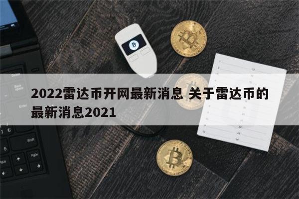2022雷达币会开网吗 雷达币什么情况-第1张图片-币安app下载