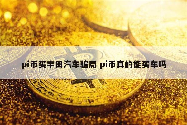 pi币是骗局吗 pi币是真的吗-第1张图片-币安app下载