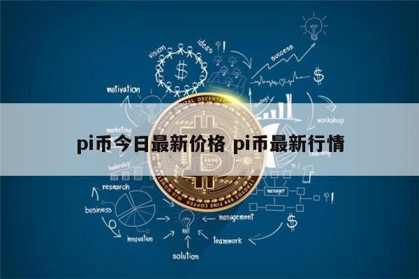 pi币今日最新价格 pi币到底值不值钱-第1张图片-币安app下载
