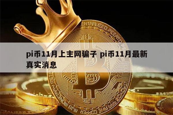 pi币11月上主网吗 pi币11月最新真实消息-第1张图片-币安app下载