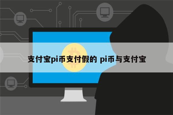 支付宝pi币支付真的吗 pi币与支付宝合作了吗-第1张图片-币安app下载