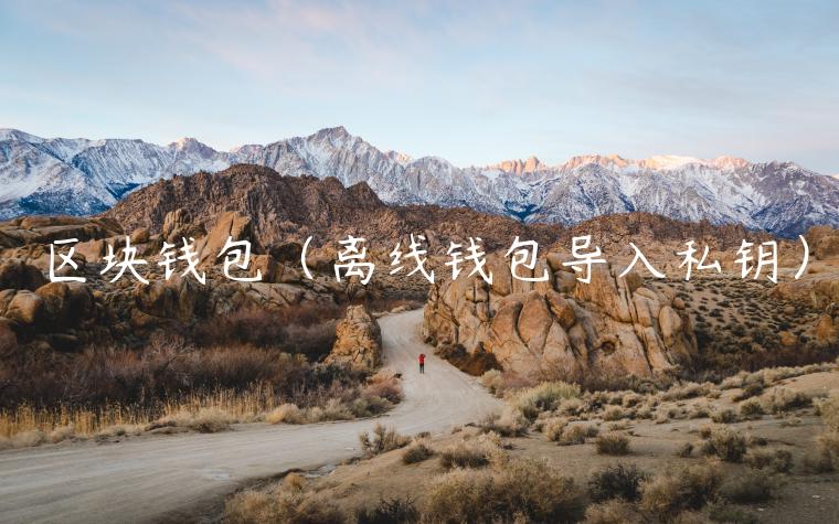 区块钱包（离线钱包导入私钥）-第1张图片-币安app官方下载最新版
