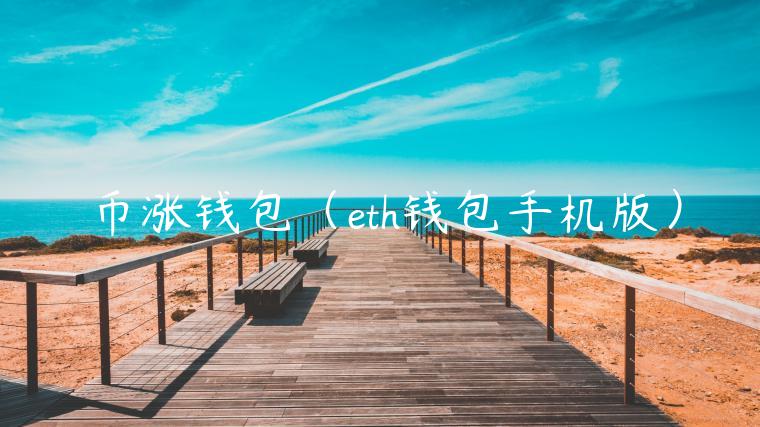 币涨钱包（th钱包手机版）-第1张图片-币安app官方下载最新版