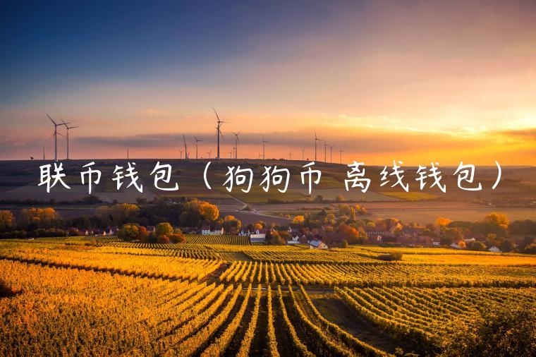联币钱包（狗狗币 离线钱包）-第1张图片-币安app官方下载最新版