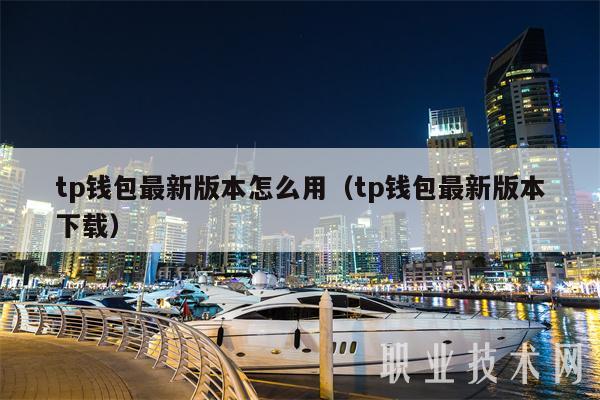 tp钱包最新版本怎么用（tp钱包最新版本下载-第1张图片-币安app官方下载最新版