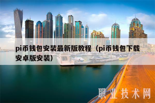 pi币钱包安装最新版教程（pi币钱包下载安卓版安装-第1张图片-币安app官方下载最新版