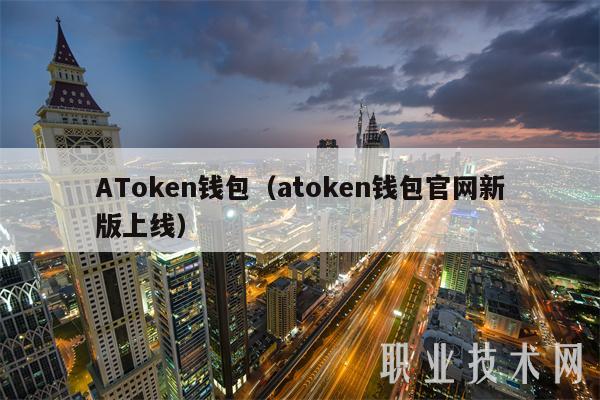 ATmxcn钱包（atmxcn钱包官网新版上线-第1张图片-币安app官方下载最新版