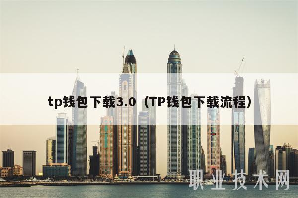 tp钱包下载3.0（TP钱包下载流程-第1张图片-币安app官方下载最新版