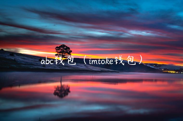 abc钱包（imtok钱包）-第1张图片-币安app官方下载最新版