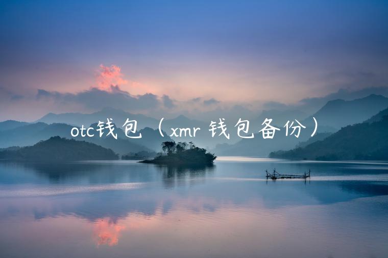 otc钱包（mr 钱包备份）-第1张图片-币安app官方下载最新版