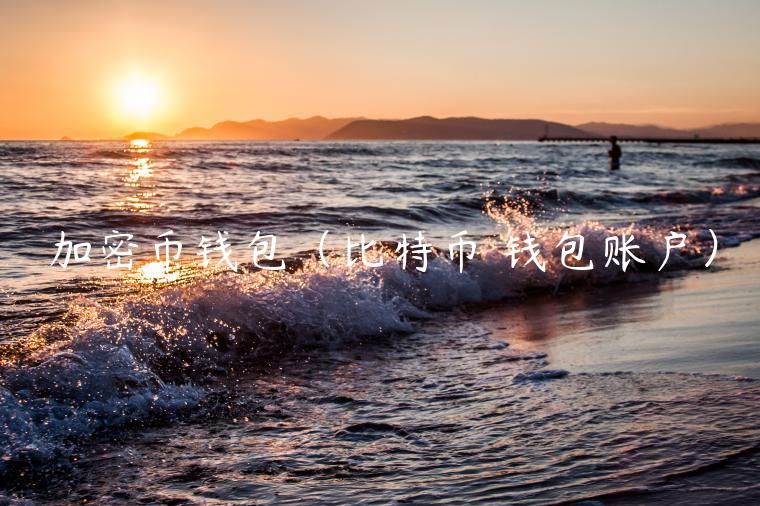加密币钱包（比特币 钱包账户）-第1张图片-币安app官方下载最新版