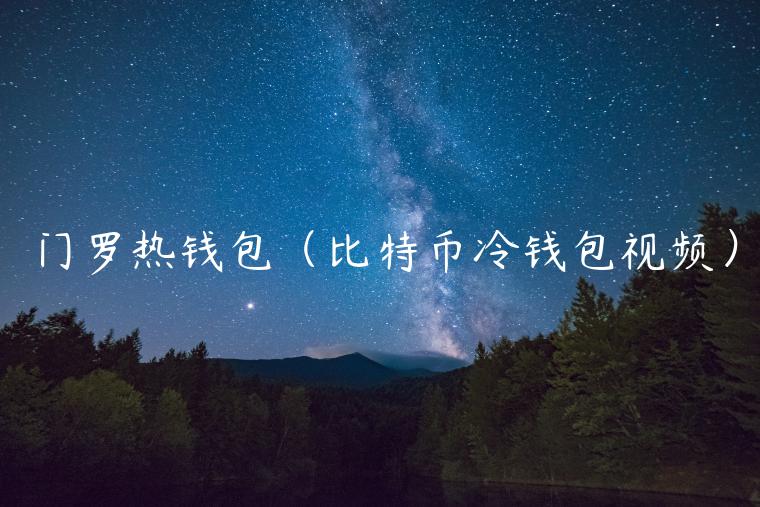 门罗热钱包（比特币冷钱包视频）-第1张图片-币安app官方下载最新版