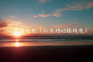 以太通钱包（以太坊h5轻钱包）_ok交易所