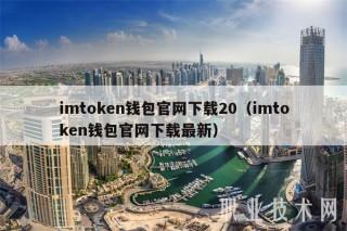 imtmcn钱包官网下载20（imtmcn钱包官网下载最新_ok交易所