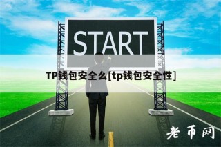 TP钱包安全么[tp钱包安全性]_ok交易所