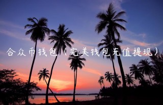 合众币钱包（完美钱包充值提现）_ok交易所