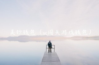 美钞钱包（uc闯关游戏钱包）_ok交易所