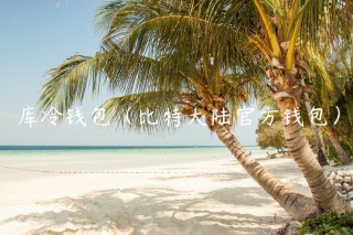 库冷钱包（比特大陆官方钱包）_ok交易所