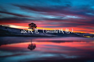 abc钱包（imtok钱包）_ok交易所