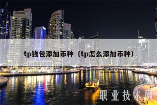 tp钱包添加币种（tp怎么添加币种_ok交易所