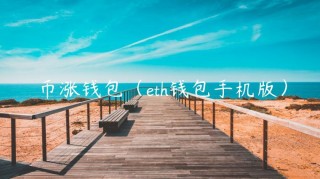 币涨钱包（th钱包手机版）_ok交易所