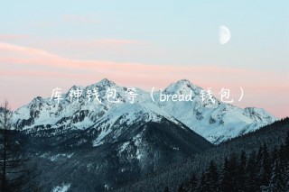 库神钱包等（brad 钱包）_ok交易所