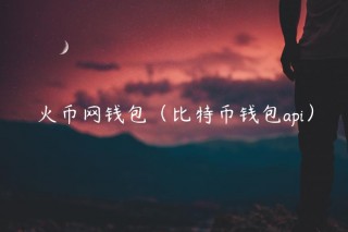 火币网钱包（比特币钱包api）_ok交易所