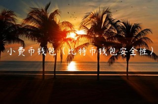 小费币钱包（比特币钱包安全性）_ok交易所
