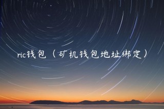 ric钱包（矿机钱包地址绑定）_ok交易所