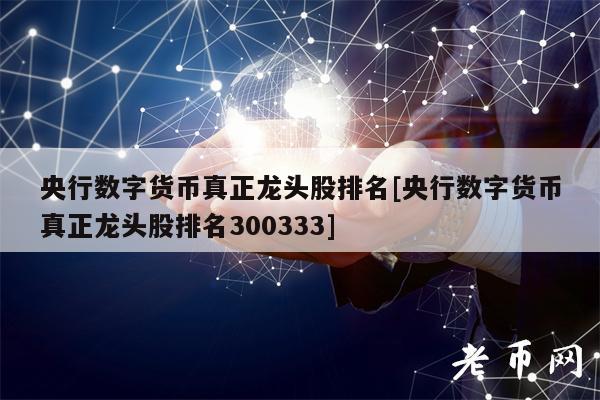 央行数字货币真正龙头股排名[央行数字货币真正龙头股排名300333]-第1张图片-币安app下载