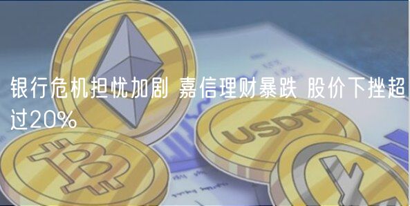 银行危机担忧加剧 嘉信理财暴跌 股价下挫超过20%-第1张图片-币安app下载