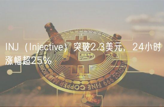 INJ（Injective）突破2.3美元，24小时涨幅超25%-第1张图片-币安app下载