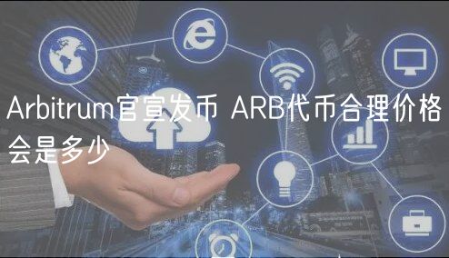 Arbitrum官宣发币 ARB代币合理价格会是多少-第1张图片-币安app下载