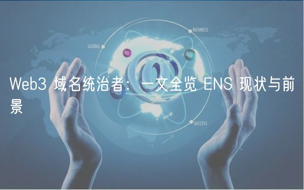Web3 域名统治者：一文全览 ENS 现状与前景-第1张图片-币安app下载
