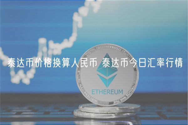 泰达币价格换算人民币 泰达币今日汇率行情-第1张图片-币安app下载