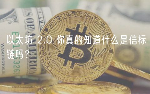 以太坊 2.0 你真的知道什么是信标链吗？-第1张图片-币安app下载