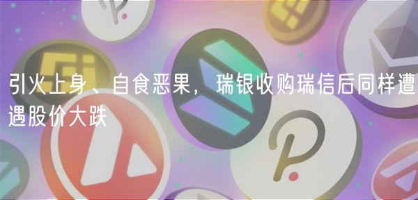 引火上身、自食恶果，瑞银收购瑞信后同样遭遇股价大跌-第1张图片-币安app下载