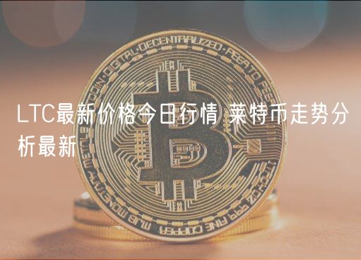 LTC最新价格今日行情 莱特币走势分析最新-第1张图片-币安app下载