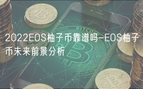 2022EOS柚子币靠谱吗-EOS柚子币未来前景分析-第1张图片-币安app下载