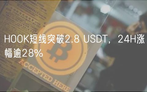 HOOK短线突破2.8 USDT，24H涨幅逾28%-第1张图片-币安app下载
