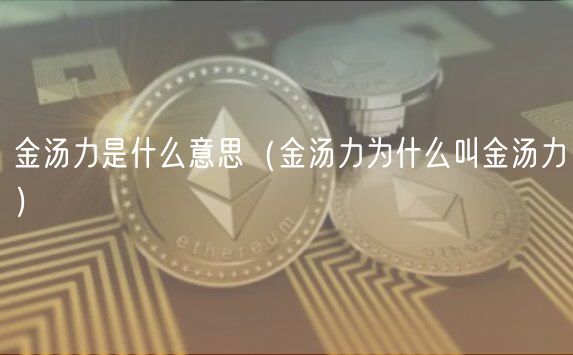 金汤力是什么意思（金汤力为什么叫金汤力）-第1张图片-币安app下载