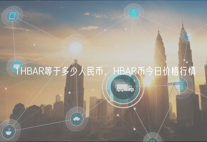 1HBAR等于多少人民币，HBAR币今日价格行情-第1张图片-币安app下载