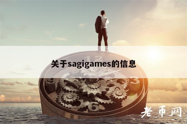 关于sagigams的信息-第1张图片-币安app下载