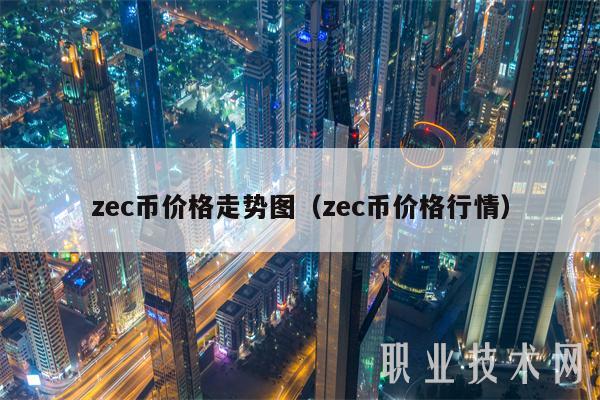 zc币价格走势图（zc币价格行情-第1张图片-币安app下载