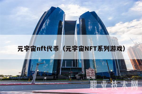 元宇宙nft代币（元宇宙NFT系列游戏-第1张图片-币安app下载