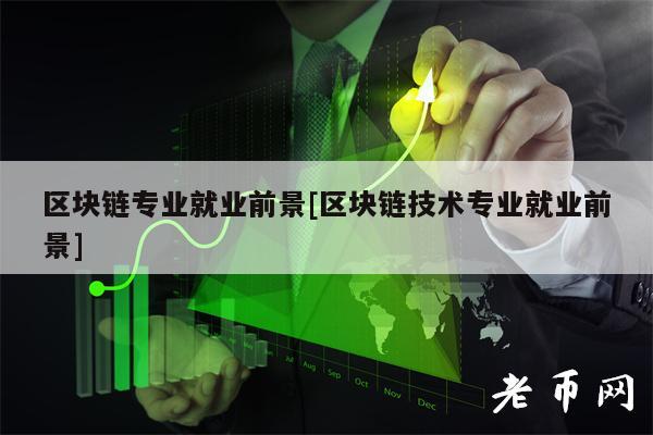 区块链专业就业前景[区块链技术专业就业前景]-第1张图片-币安app下载