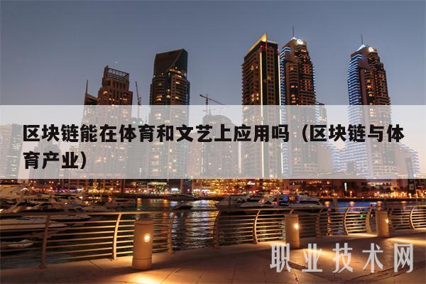区块链能在体育和文艺上应用吗（区块链与体育产业-第1张图片-币安app下载