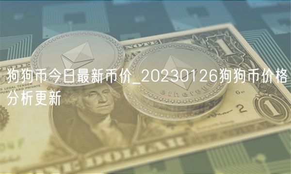 狗狗币今日最新币价_20230126狗狗币价格分析更新-第1张图片-币安app下载