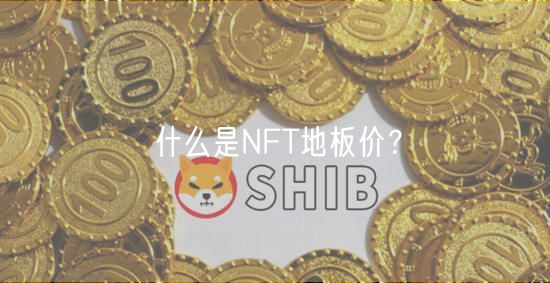 什么是NFT地板价？-第1张图片-币安app下载